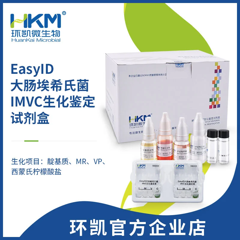 EasyID大肠埃希氏菌IMVC生化鉴定试剂盒 EasyID大肠埃希氏菌IMVC生化鉴定试剂盒