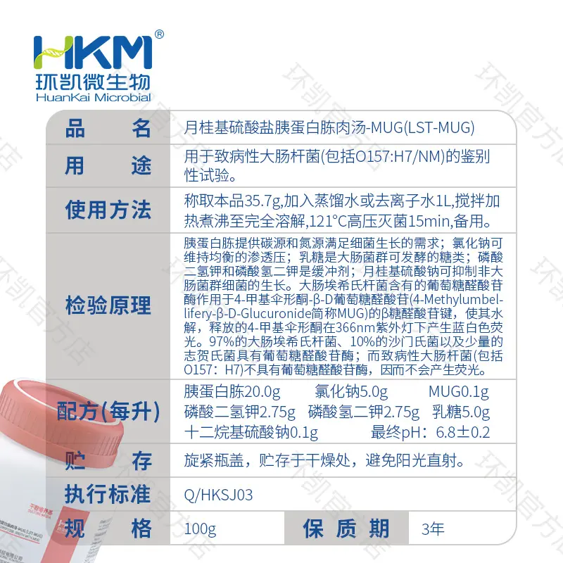 月桂基硫酸盐胰蛋白胨肉汤-MUG(LST-MUG) - 产品主图3