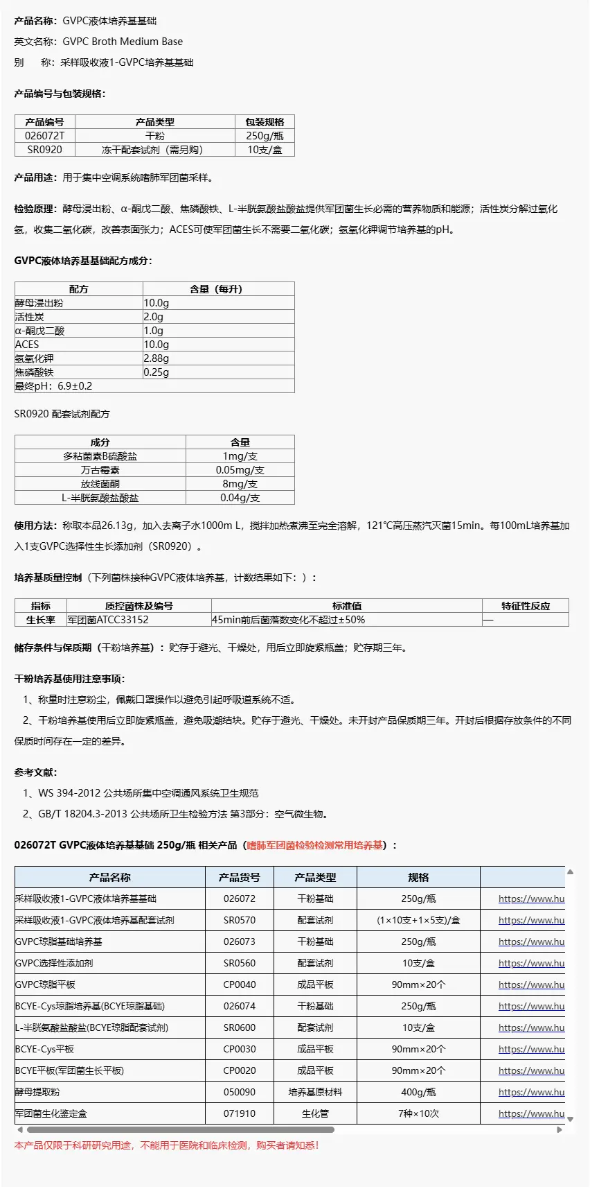 026072T GVPC液体培养基基础 026072T GVPC液体培养基基础