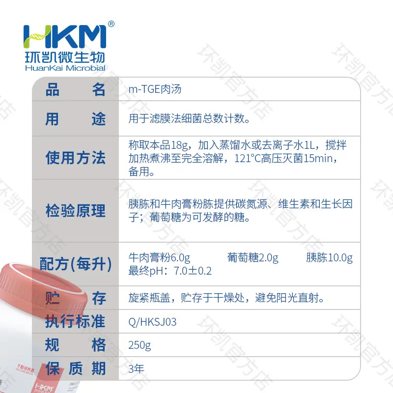 m-TGE肉汤培养基（滤膜法细菌总数计数） - 产品主图3