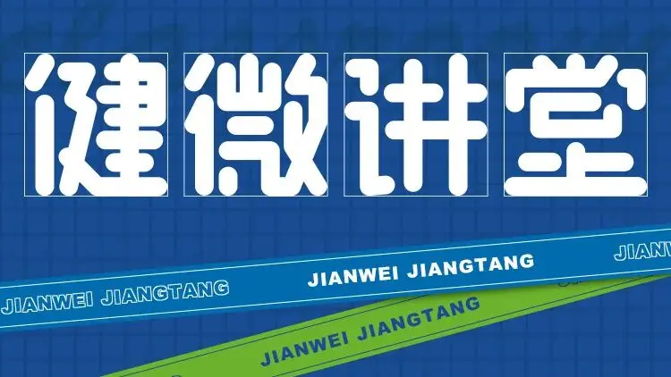 “健微讲堂” 线上直播课重磅开课，干货 + 好礼双重暴击！