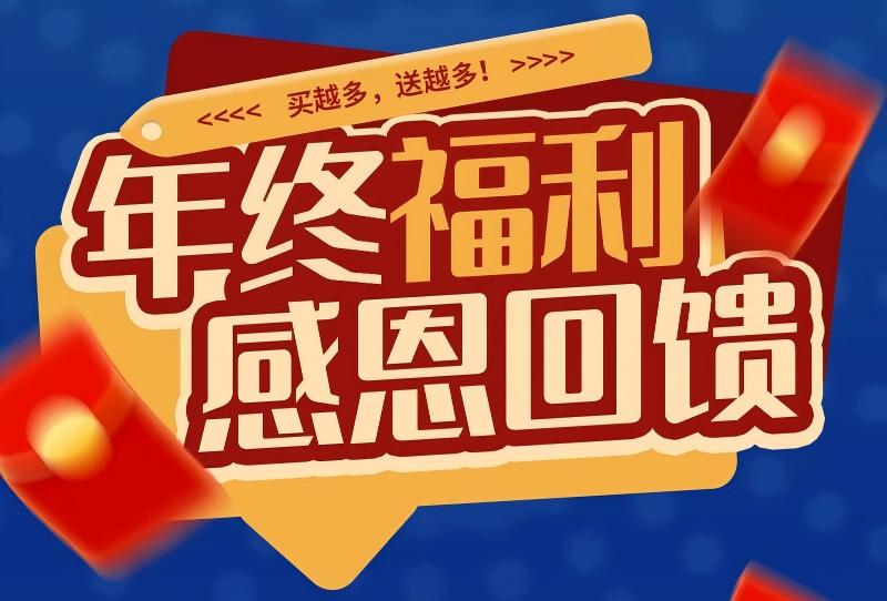 年终狂欢！环凯生物感恩回馈，满额赠礼享不停！