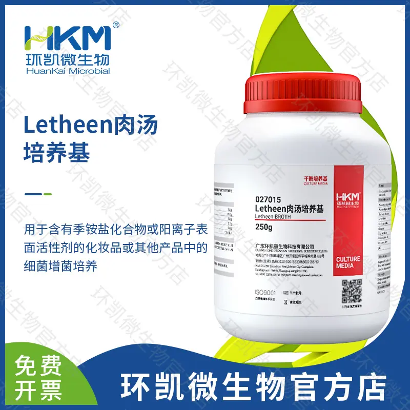 Letheen肉汤(细菌增菌培养基)