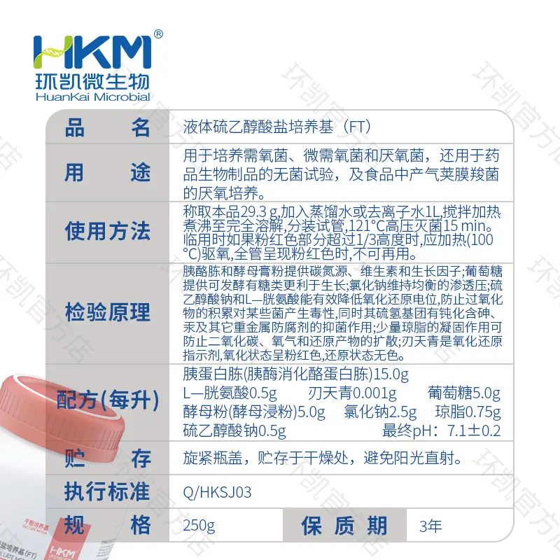 液体硫乙醇酸盐培养基(FT) - 产品主图3