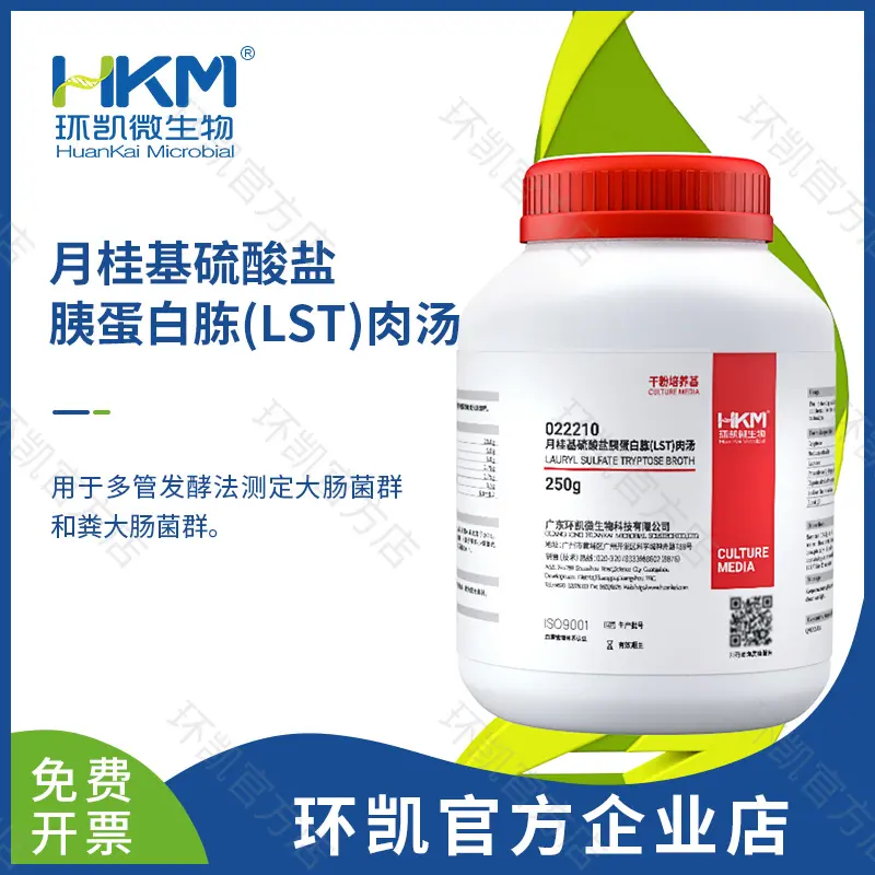月桂基硫酸盐胰蛋白胨(LST)肉汤培养基