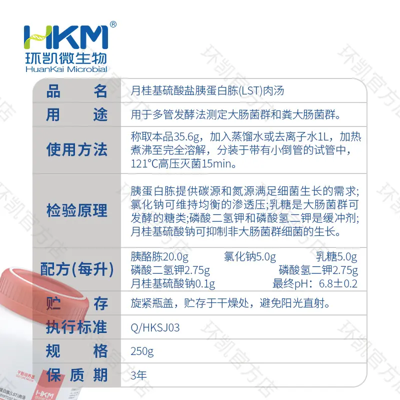 月桂基硫酸盐胰蛋白胨(LST)肉汤培养基 - 产品主图3