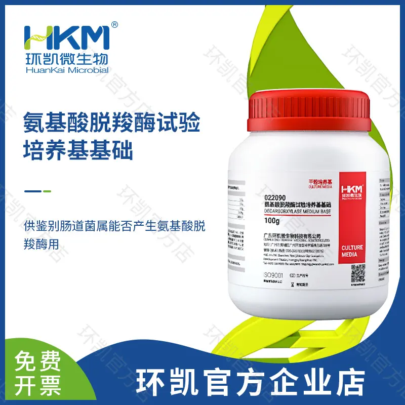 氨基酸脱羧酶试验培养基基础