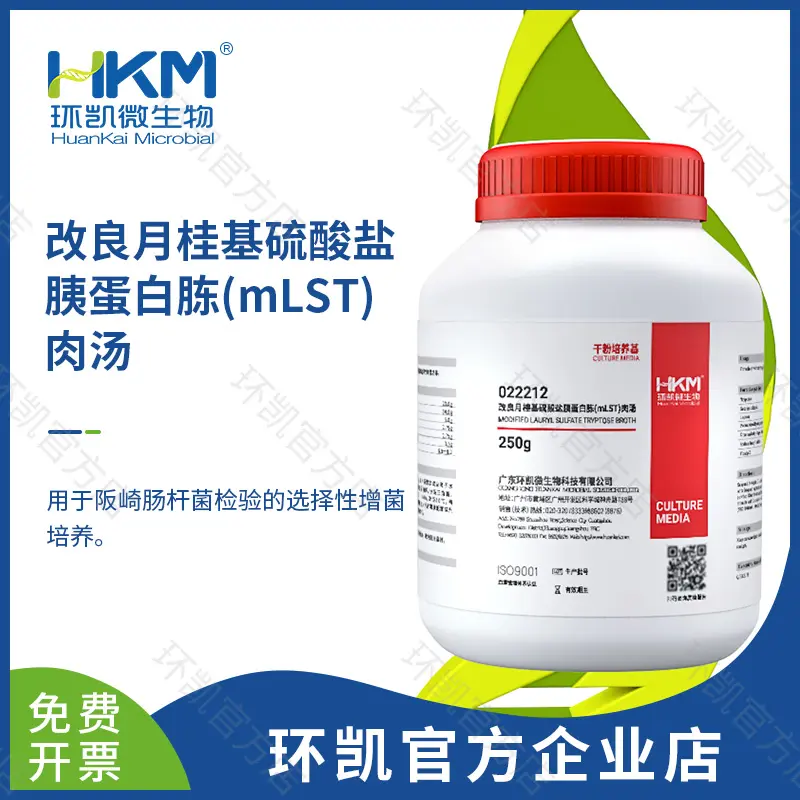 mLST肉汤培养基(改良月桂基硫酸盐胰蛋白胨肉汤基础)
