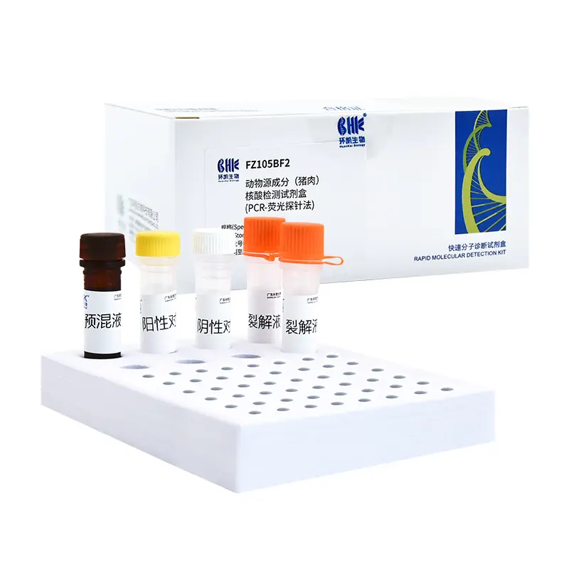 动物源成分(猪肉)核酸检测试剂盒(PCR-荧光探针法)