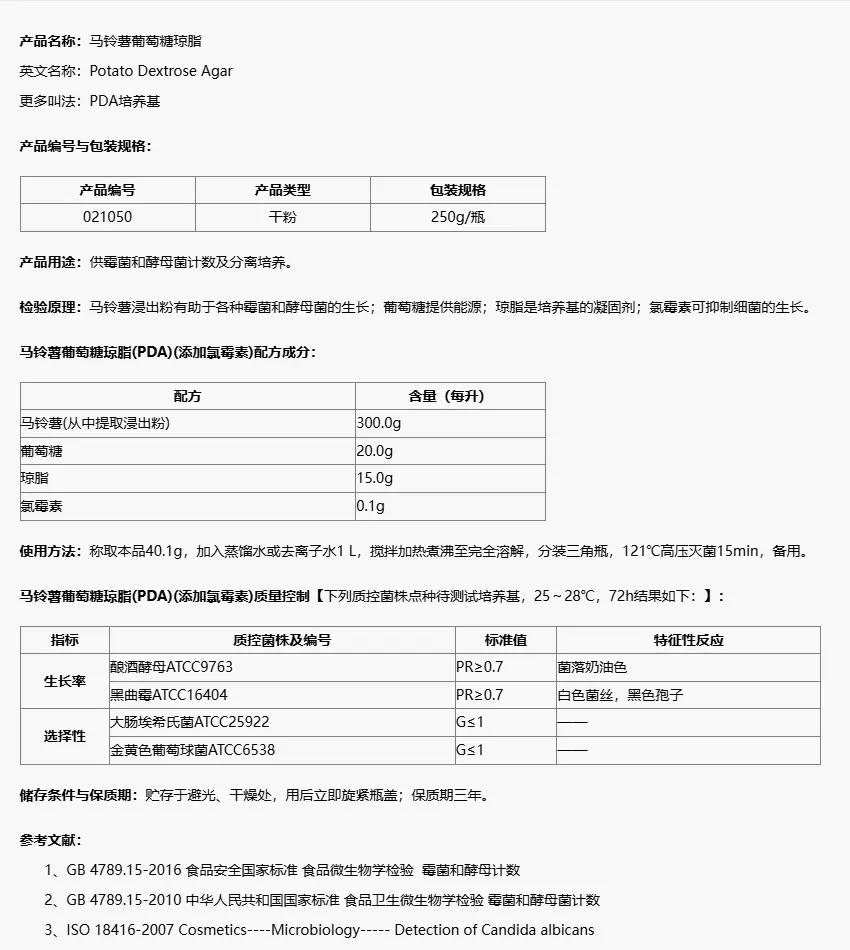 021050 马铃薯葡萄糖琼脂(PDA)(添加氯霉素) 250g/瓶 021050 马铃薯葡萄糖琼脂(PDA)(添加氯霉素) 250g/瓶