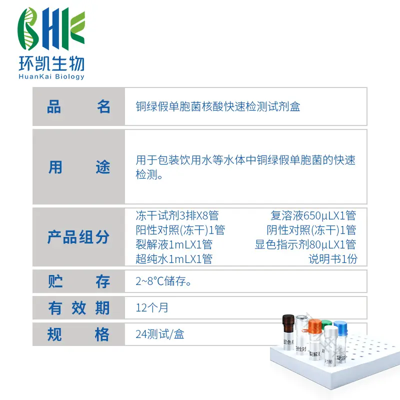铜绿假单胞菌核酸快速检测试剂盒(恒温荧光法) - 产品主图3