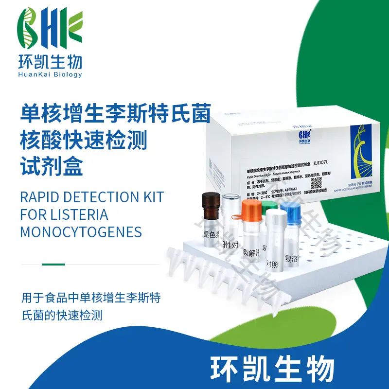 单核增生李斯特氏菌核酸快速检测试剂盒(恒温荧光法)