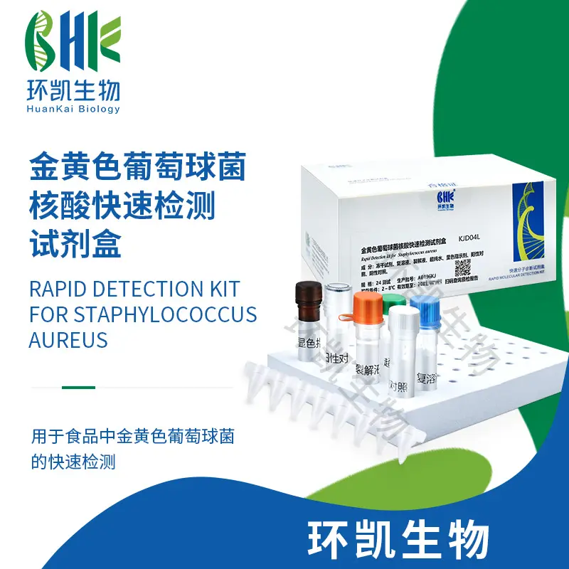 金黄色葡萄球菌核酸快速检测试剂盒(恒温荧光法)