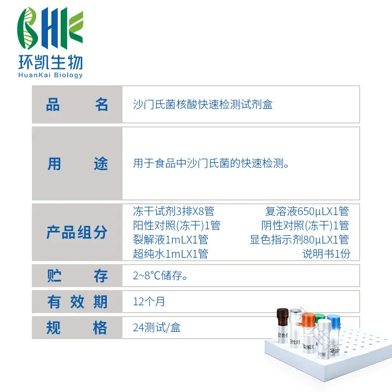 沙门氏菌核酸快速检测试剂盒(恒温荧光法) - 产品主图3