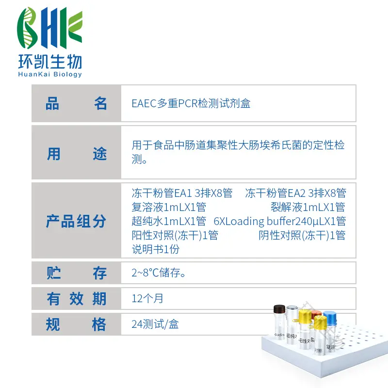 EAEC多重PCR检测试剂盒 - 产品主图3