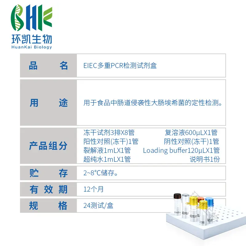EIEC多重PCR检测试剂盒 - 产品主图3