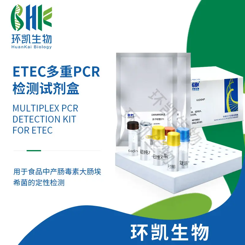 ETEC多重PCR检测试剂盒