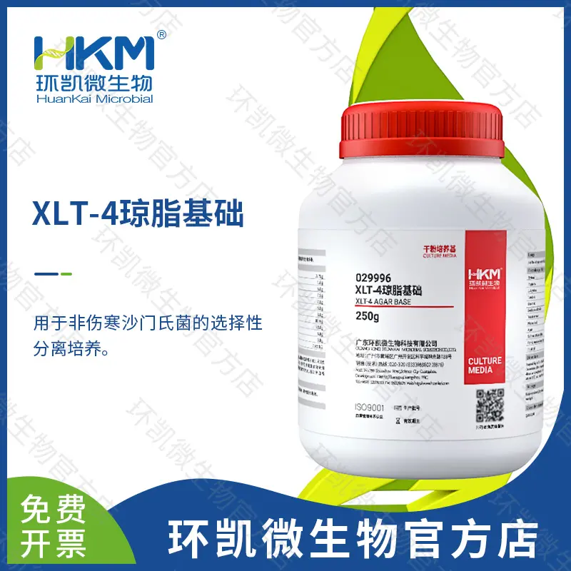 XLT-4琼脂基础培养基【产品暂时停售】