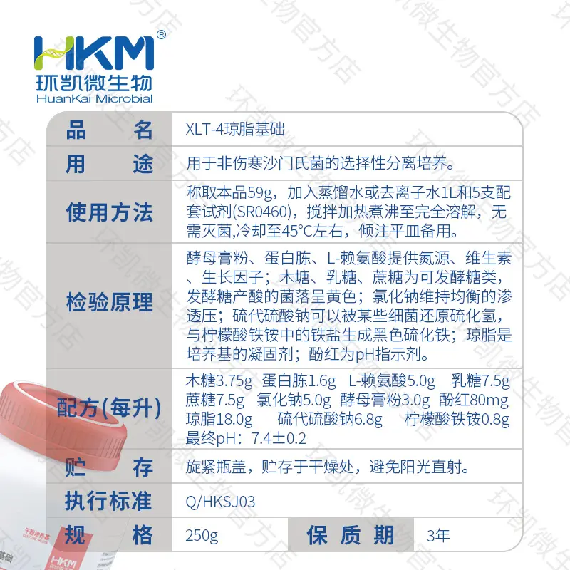 XLT-4琼脂基础培养基【产品暂时停售】 - 产品主图3