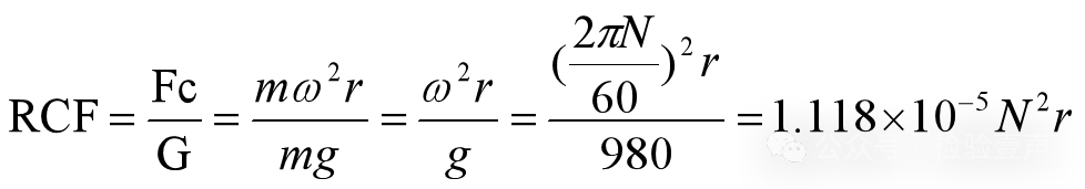 相对离心力（relative centrifugal force，RCF）计算公式