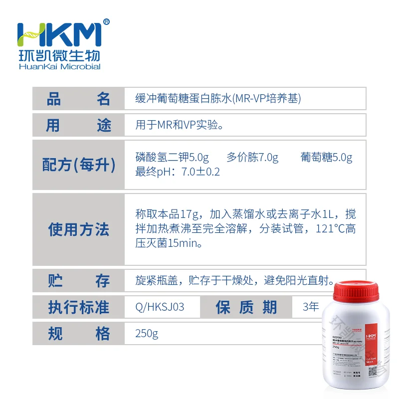 缓冲葡萄糖蛋白胨水培养基(MR-VP培养基) - 产品主图3