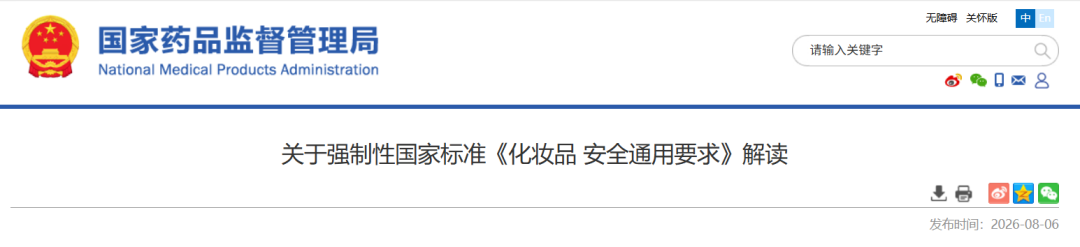 关于强制性国家标准《化妆品 安全通用要求》的解读 关于强制性国家标准《化妆品 安全通用要求》的解读
