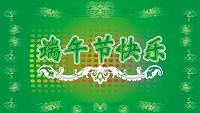 2014年端午节放假通知