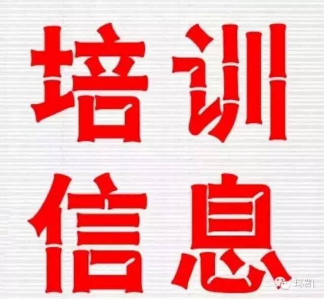 关于举办《食品生产经营日常监督检查管理办法》及食品安全国家标准解读专题培训通知