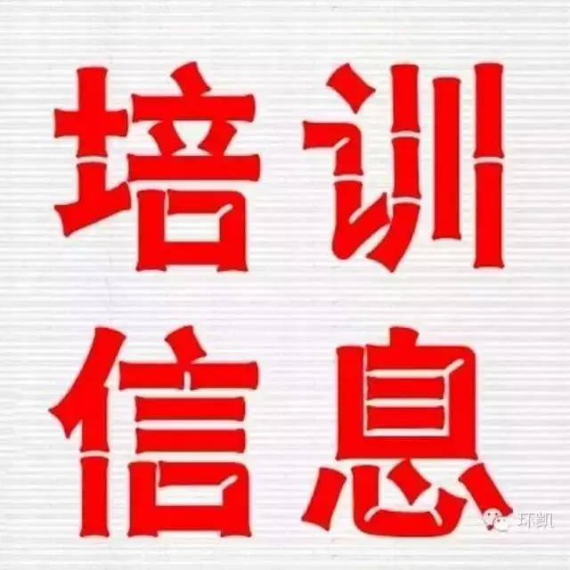关于举办广州“基因扩增检测实验室技术管理要求与质量控制实施要点”专题培训通知