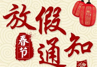 环凯微生物2018年春节放假通知