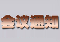 食品安全与健康国际工程科技高端论坛会议通知