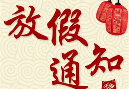 环凯微生物国庆放假通知